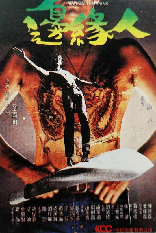 [更 早][香港][剧情][BD-1080P]边缘人[国语配音/中文字幕].Man.on.the.Brink.1981.Bluray.1080p.TrueHD5.1.x265.10bit- 6