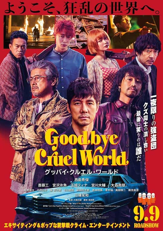 [2022][日本][剧情][WEB-1080P]再见,残酷的世界[中文字幕].Goodbye.Cruel.World.2022.1080p.WEB-DL.H264.AAC- 3.36GB