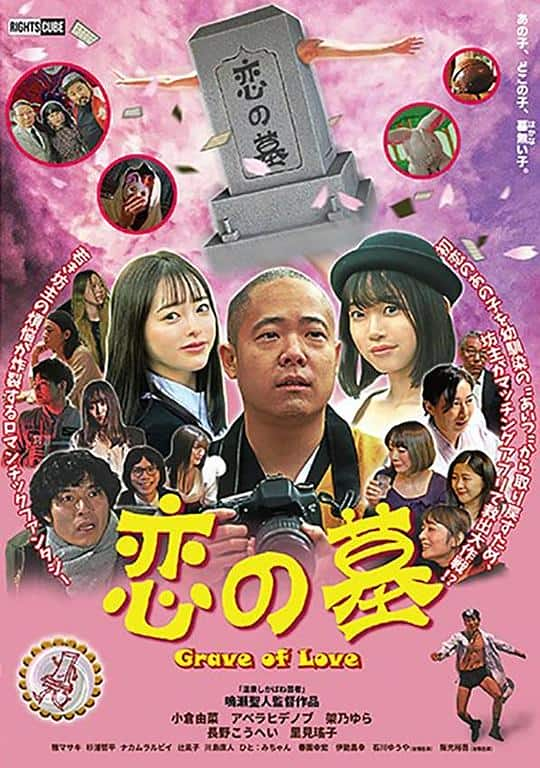 [2020][日本][喜剧][WEB-1080P]恋の墓[中文字幕].Grave.of.Love.2020.1080p.WEB-DL.H264.AAC- 3.24GB