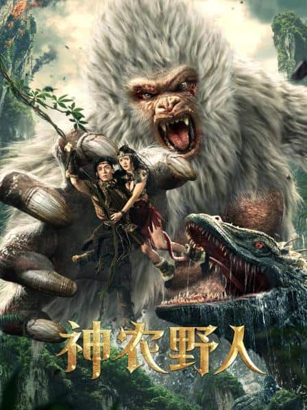 [2022][大陆][WEB-4K]神农野人[60帧率版本][高码版][国语配音/中文字幕].Shennong.Savage.2022.2160p.HQ.WEB-DL.H265.60fps.AAC