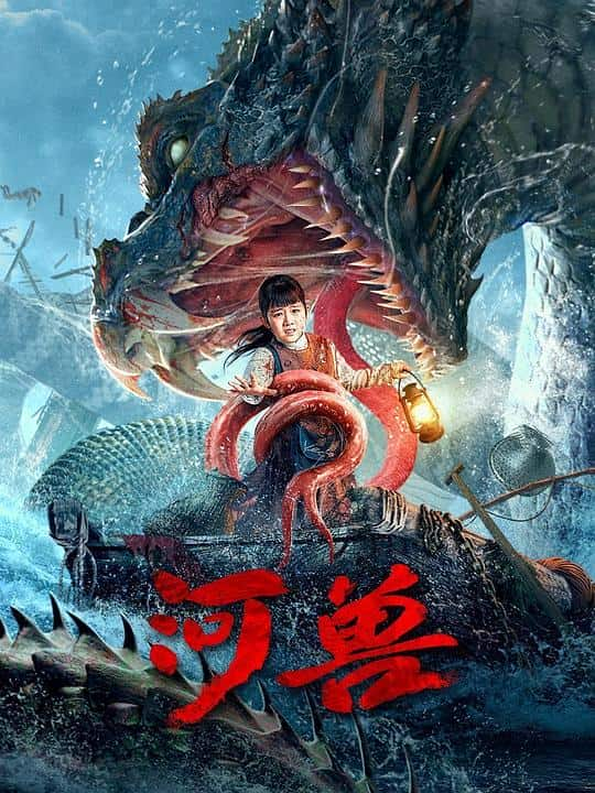 [2023][大陆][剧情][WEB-4K]河兽[杜比视界版本][国语配音/中文字幕].River.Beast.2023.2160p.TX.WEB-DL.H265.DV.AAC- 4.05G