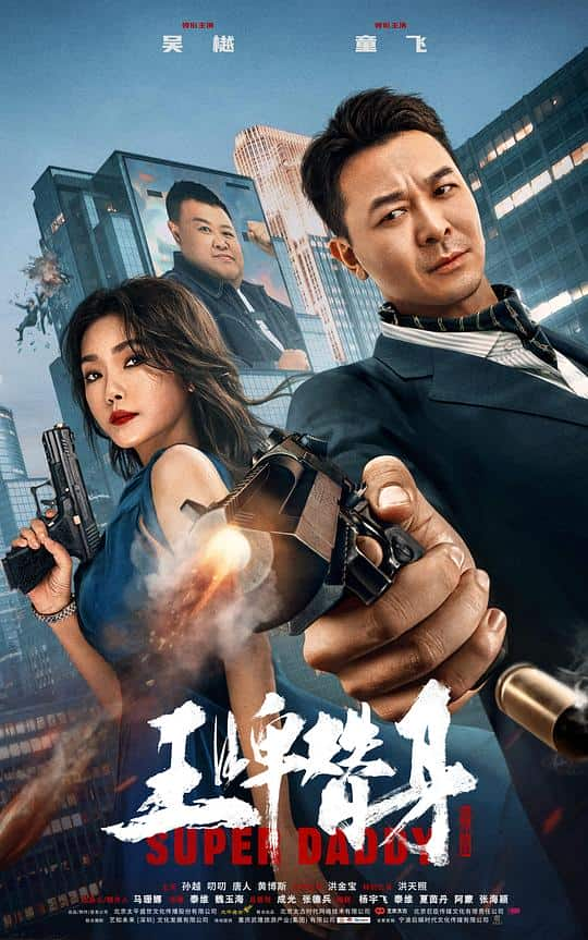 [2023][大陆][剧情][WEB-4K]王牌替身[杜比视界版本][国语配音/中文字幕].Super.Daddy.2023.2160p.WEB-DL.H265.DV.DDP2.0- 5.90G