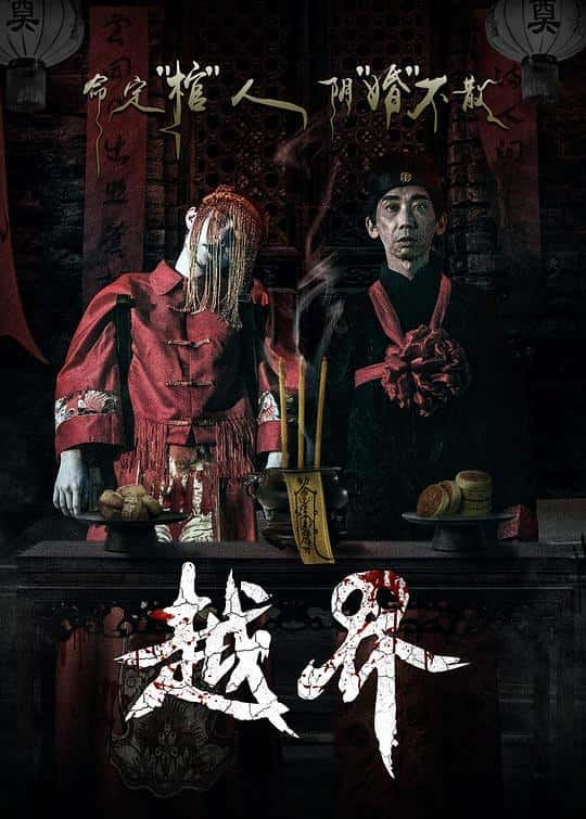 [2021][大陆][惊悚][BD-1080P]越界[国语配音/中文字幕].Ghost.Wedding.2021.Bluray.1080p.TrueHD5.1.x265.10bit- 6.65G