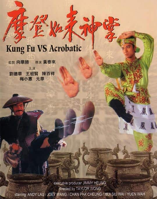 [更 早][香港][喜剧][BD-1080P]摩登如来神掌[国语配音/中文字幕].Kung.Fu.VS.Acrobatic.1990.Bluray.1080p.TrueHD5.1.x265.10bit-Dr