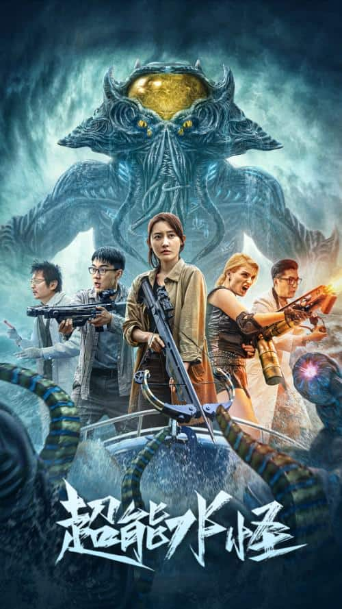 [2023][大陆][动作][WEB-4K]超能水怪[国语配音/中文字幕].The.Incredible.Water.Monster.2023.2160p.IQY.WEB-DL.H265.HDR.AAC-