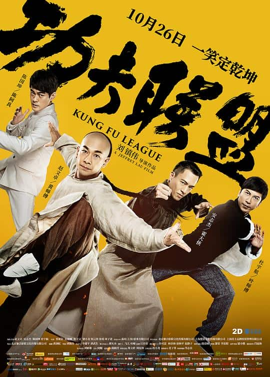 [2018][大陆][剧情][BD-1080P]功夫联盟[国语配音/中文字幕].Kung.Fu.League.2018.BluRay.1080p.DD5.1.2Audio.x265.10bit-