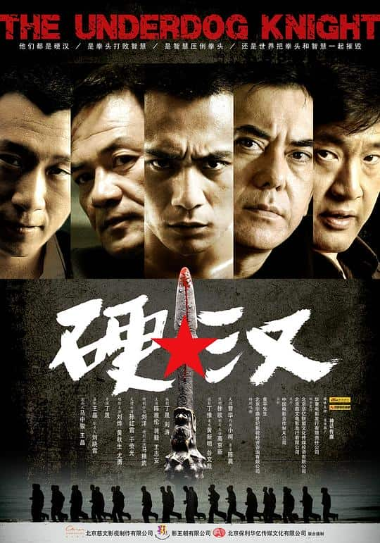 [2008][大陆][喜剧][WEB-1080P]硬汉[国语配音/中文字幕].The.Underdog.Knight.2008.1080p.WEB-DL.H264.AAC- 2.56GB