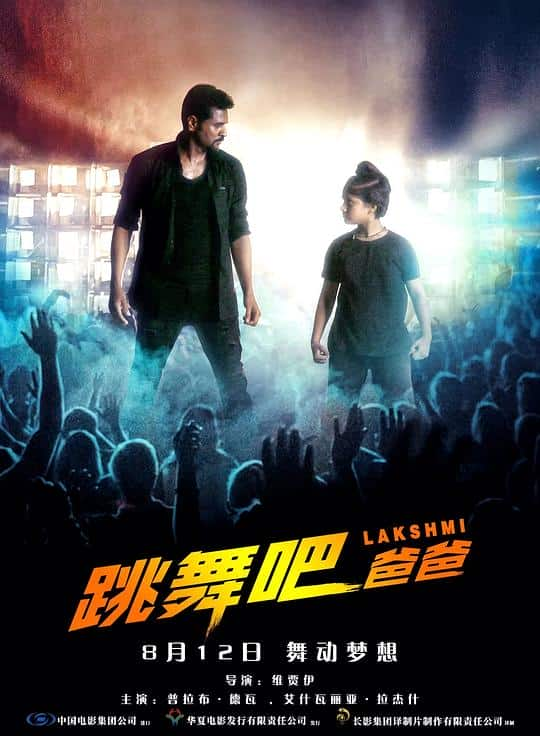 [2018][印度][剧情][WEB-1080P]跳舞吧！爸爸[国语配音].Lakshmi.2018.1080p.WEB-DL.H264.AAC- 6.33GB