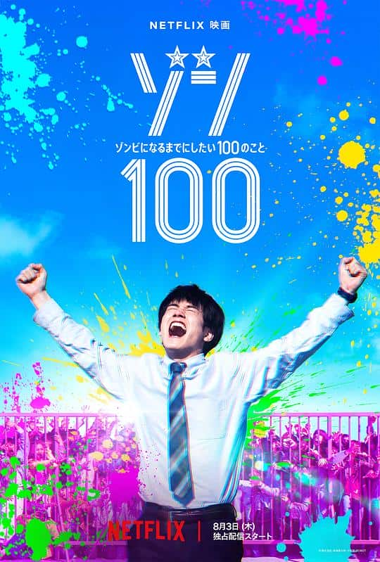 [2023][日本][喜剧][WEB-1080P]僵尸100：在成为僵尸前要做的100件事[杜比视界版本][简繁英字幕].Zom.100.Bucket.List.of.the.Dead.2023.1080p.N