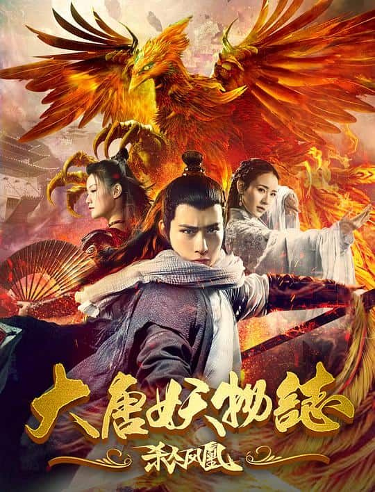 [2018][大陆][悬疑][WEB-1080P]大唐妖物志杀人凤凰[国语配音/中文字幕].The.Legend.of.the.Tang.Dynasty.Killing.Phoenix.2018.1080p.W