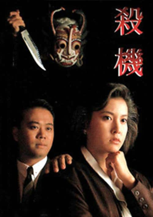 [更 早][香港][WEB-1080P]杀机[中文字幕/粤语音轨].To.Get.Away.with.Murder.1993.1080p.MyTVS.WEB-DL.H265.AAC-TAGWEB 2.