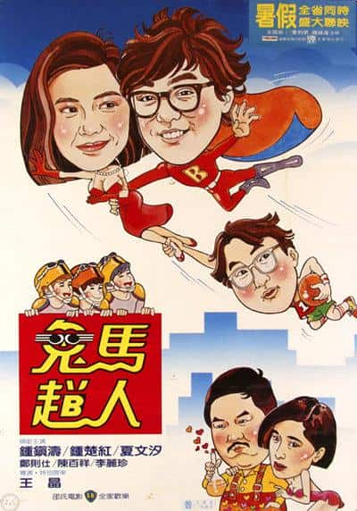 [更 早][香港][喜剧][WEB-1080P]鬼马飞人[中文字幕/国粤语音轨].The.Flying.Mr.B.1985.1080p.MyTVS.WEB-DL.H265.AAC-TAGWEB 2.67GB