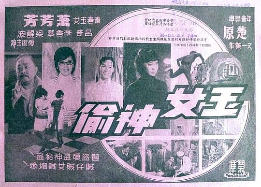 [更 早][香港][喜剧][WEB-1080P]玉女神偷[中文字幕/粤语音轨].The.Lady.Thief.1967.1080p.MyTVS.WEB-DL.H265.AAC-TAGWEB 2.48GB