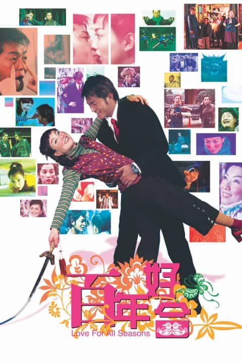 [更 早][大陆][喜剧][WEB-1080P]百年好合[中文字幕/国粤语音轨].Love.for.All.Seasons.2003.1080p.MyTVS.WEB-DL.H265.AAC-TAGWEB 2.