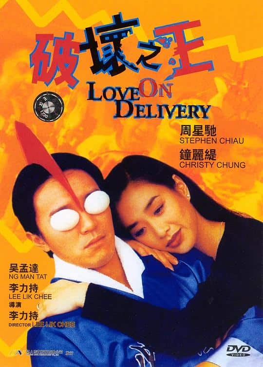 [更 早][香港][喜剧][WEB-1080P]破坏之王[中文字幕/国粤语音轨].Love.on.Delivery.1994.1080p.MyTVS.WEB-DL.H265.AAC-TAGWEB 2.64GB