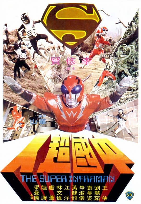 [更 早][香港][动作][BD-1080P]中国超人[国粤多音轨/简繁英字幕].The.Super.Inframan.1975.BluRay.1080p.LPCM.2.0.x264- 9.7