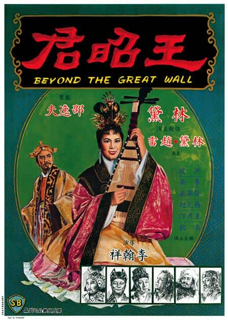 [更 早][香港][其他][WEB-1080P]王昭君[中文字幕/国语音轨].Beyond.the.Great.Wall.1964.1080p.MyTVS.WEB-DL.H265.AAC-TAGWEB 2.4