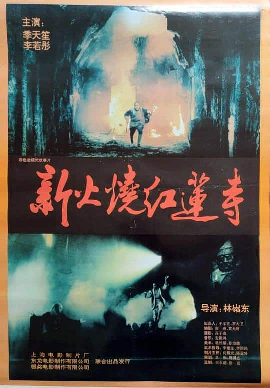 [更 早][香港][动作][BD-1080P]火烧红莲寺[国语配音/中文字幕].Burning.Paradise.1994.Bluray.1080p.TrueHD5.1.x265.10bit-