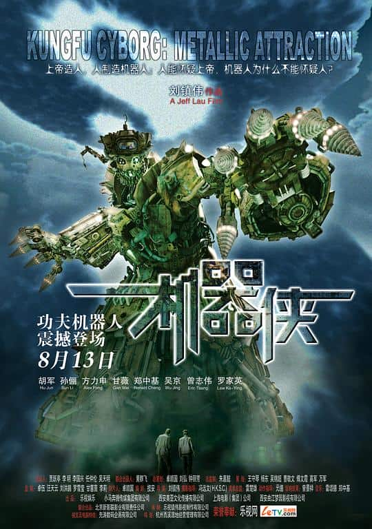 [2009][大陆][喜剧][WEB-1080P]机器侠[中文字幕/国粤语音轨].Metallic.Attraction.Kungfu.Cyborg.2009.1080p.MyTVS.WEB-DL.H265.A