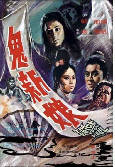 [更 早][香港][悬疑][WEB-1080P]鬼新娘[中文字幕/国语音轨].The.Bride.from.Hell.1972.1080p.MyTVS.WEB-DL.H265.AAC-TAGWEB 2.09G