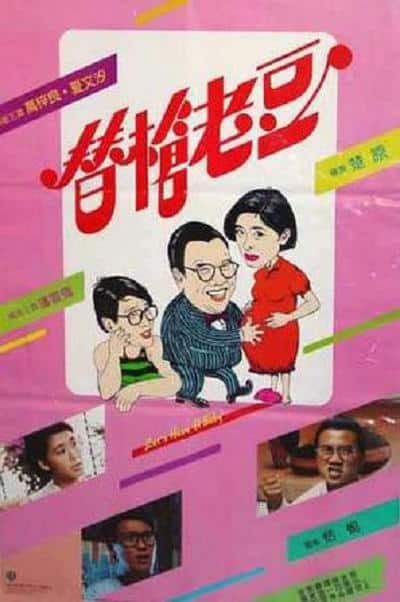 [更 早][香港][喜剧][WEB-1080P]替枪老豆[中文字幕/国粤语音轨].Lets.Have.a.Baby.1985.1080p.MyTVS.WEB-DL.H265.AAC-TAGWEB 2.43GB