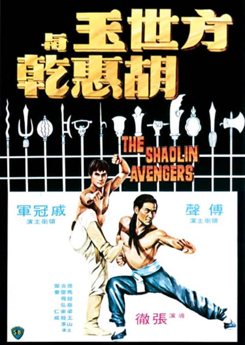 [更 早][香港][剧情][WEB-1080P]方世玉与胡惠乾[中文字幕/国语音轨].The.Shaolin.Avengers.1976.1080p.MyTVS.WEB-DL.H265.AAC-TAGWEB