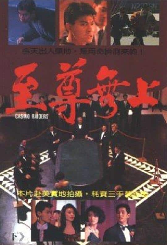 [更 早][香港][剧情][BD-1080P]至尊无上[国粤多音轨/简繁英字幕].Casino.Raiders.1989.BluRay.1080p.LPCM.2.0.x265.10bit- 6