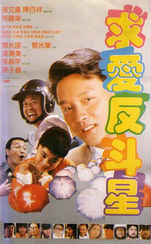 [更 早][香港][喜剧][WEB-1080P]求爱反斗星[中文字幕/国粤语音轨].Crazy.Romance.1985.1080p.MyTVS.WEB-DL.H265.AAC-TAGWEB 2.66GB