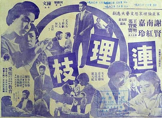 [更 早][香港][剧情][WEB-1080P]连理枝[中文字幕/粤语音轨].Interlinked.Branches.1960.1080p.MyTVS.WEB-DL.H265.AAC-TAGWEB 3.09