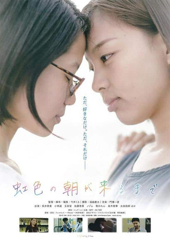 [2018][日本][剧情][WEB-1080P]直至虹色清晨降临[中文字幕].Until.Rainbow.Dawn.2018.1080p.WEB-DL.H264.AAC- 1.92GB