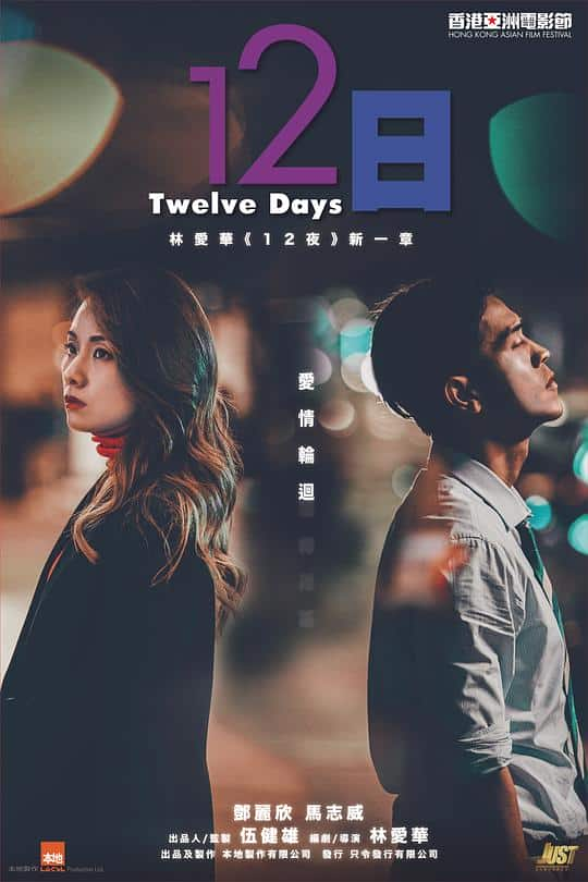 [2021][香港][爱情][WEB-1080P]12日[中文字幕/国粤语音轨].Twelve.Days.2021.1080p.WEB-DL.H265.DDP-TAGWEB 1.19GB