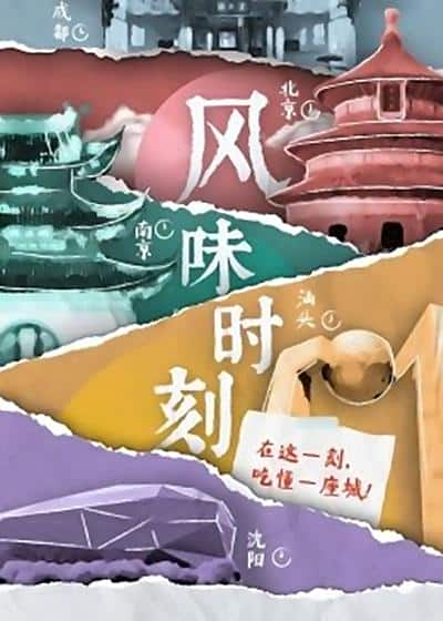 [2021][大陆][其他][打包][BT下载][风味时刻][全5集][WEB-MP4/0.41G][国语配音/中文字幕][1080P][H265][流媒体][ZeroTV]