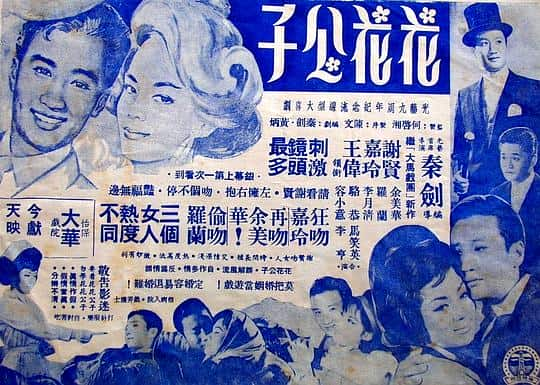 [更 早][香港][剧情][WEB-1080P]花花公子[中文字幕/粤语音轨].The.Beau.1964.1080p.MyTVS.WEB-DL.H265.AAC-TAGWEB 2.86GB