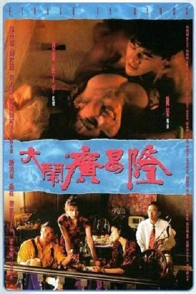 [更 早][香港][剧情][BD-1080P]大闹广昌隆[国语配音/中文字幕].Finale.in.Blood.1993.BluRay.1080p.TrueHD5.1.x265.10bit-