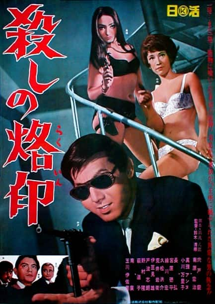 [更 早][日本][剧情][WEB-4K]杀手烙印[简繁英字幕].Branded.to.Kill.1967.2160p.SDR.UHD.Bluray.FLAC.1.0.x265- 24.04