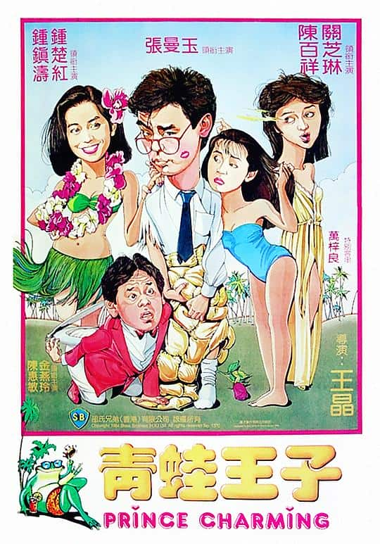 [更 早][香港][喜剧][WEB-1080P]青蛙王子[中文字幕/国粤语音轨].Prince.Charming.1984.1080p.MyTVS.WEB-DL.H265.AAC-TAGWEB 2.63GB