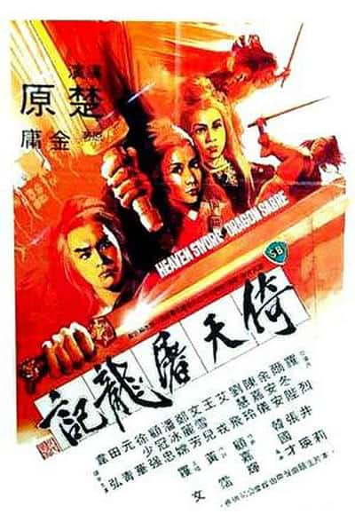 [更 早][香港][其他][WEB-1080P]倚天屠龙记[中文字幕/国语音轨].Heaven.Sword.and.Dragon.Sabre.1978.1080p.MyTVS.WEB-DL.H265.AAC-