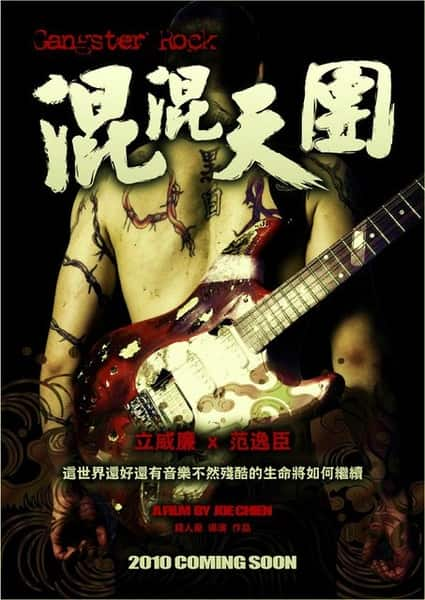 [2010][台湾][其他][BD-1080P]混混天团[国语配音/中文字幕].Gangster.Rock.2010.BluRay.1080p.AAC2.0.x264- 2.93GB