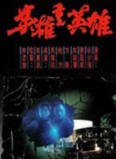 [更 早][香港][动作][WEB-1080P]英雄重英雄[中文字幕/粤语音轨].Tour.of.Revenge.1989.1080p.MyTVS.WEB-DL.H265.AAC-TAGWEB 2.26GB