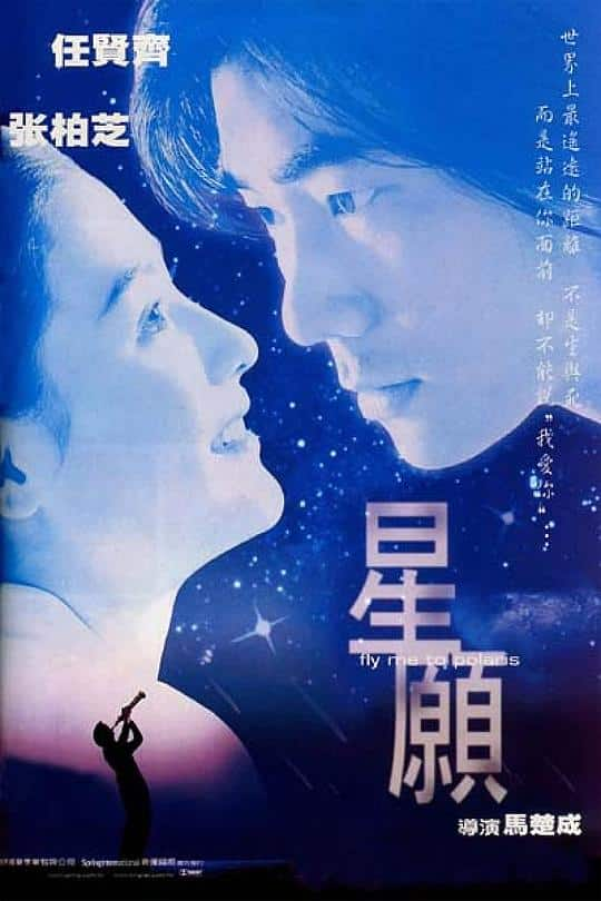 [更 早][香港][剧情][BD-1080P]星愿[国语配音/中文字幕].Fly.Me.To.Polaris.1999.Bluray.1080p.TrueHD5.1.x265.10bit- 4