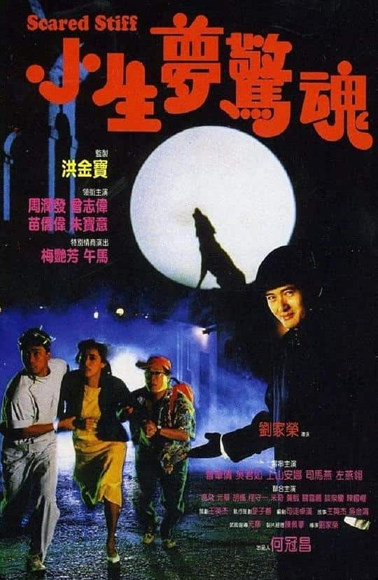 [更 早][香港][喜剧][WEB-1080P]小生梦惊魂[中文字幕/国粤语音轨].Scared.Stiff.1987.1080p.MyTVS.WEB-DL.H265.AAC-TAGWEB 2.74GB