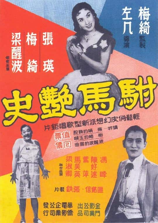 [更 早][香港][其他][WEB-1080P]驸马艳史[中文字幕/粤语音轨].The.Princes.Romantic.Affairs.1958.1080p.MyTVS.WEB-DL.H265.AAC-TA