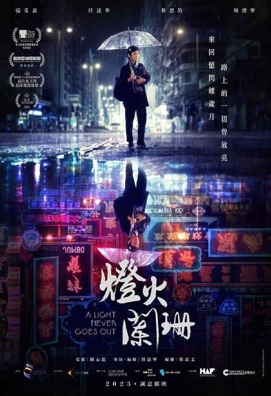 [2022][香港][剧情][其   它]灯火阑珊[60帧率版本][国粤多音轨/粤语配音/中文字幕].A.Light.Never.Goes.Out.2022.4K.WEB-DL.60fps.H265.1