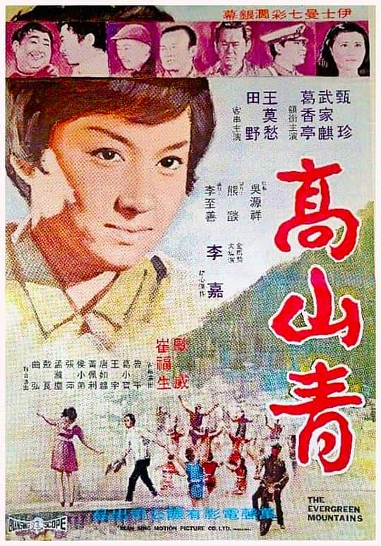 [更 早][台湾][剧情][WEB-1080P]高山青[中文字幕/国语音轨].The.Evergreen.Mountain.1970.1080p.MyTVS.WEB-DL.H265.AAC-TAGWEB 2.