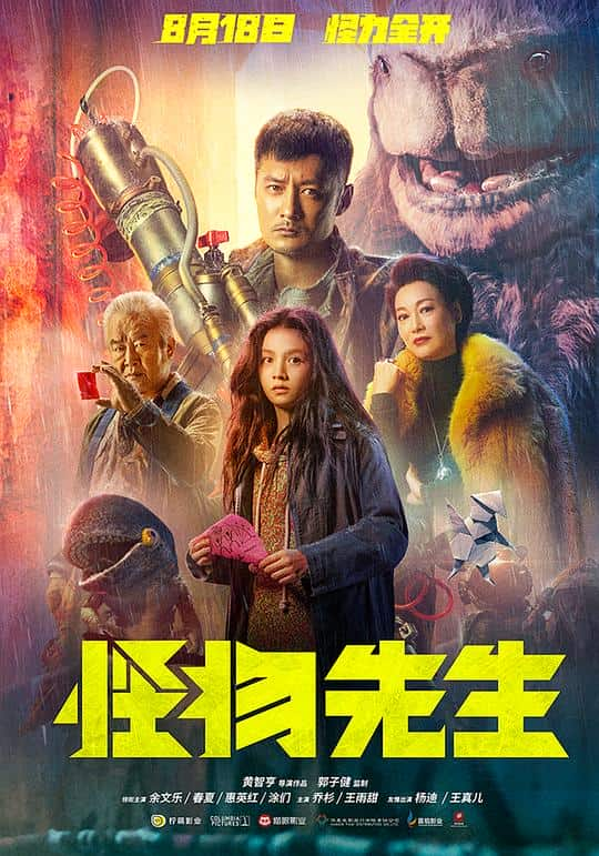 [2020][香港][动作][WEB-4K]怪物先生[杜比视界版本][国粤语配音/中文字幕].Monster.Run.2020.2160p.WEB-DL.H265.DV.DDP5.1.Atmos-MOMO