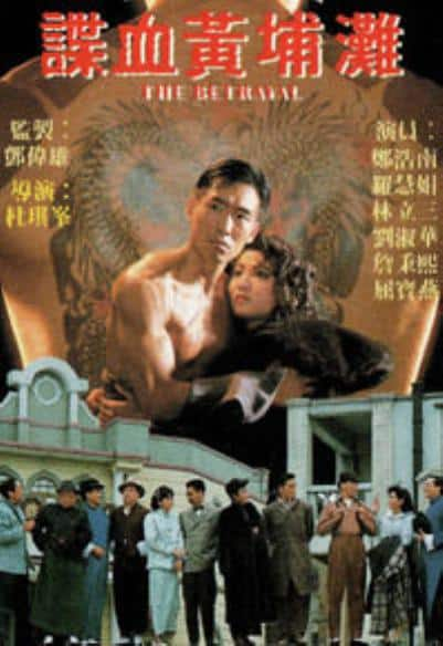 [更 早][香港][剧情][WEB-1080P]谍血黄埔滩[中文字幕/粤语音轨].Betrayal.1988.1080p.MyTVS.WEB-DL.H265.AAC-TAGWEB 2.41GB