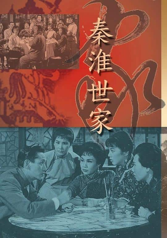 [更 早][香港][爱情][WEB-1080P]秦淮世家[中文字幕/粤语音轨].The.Songtresses.1963.1080p.MyTVS.WEB-DL.H265.AAC-TAGWEB 2.88GB