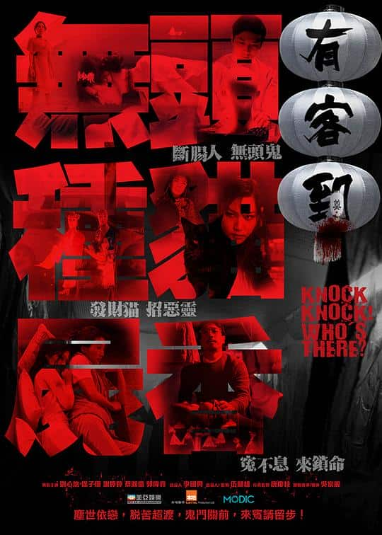 [2015][香港][惊悚][WEB-1080P]有客到[中文字幕/国粤语音轨].Knock.Knock.Whos.There.2015.1080p.MyTVS.WEB-DL.H265.AAC-TAGWEB 2