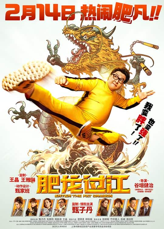 [2020][大陆][喜剧][BD-1080P]肥龙过江[国语配音/中文字幕].Enter.the.Fat.Dragon.2020.BluRay.1080p.TrueHD7.1.2Audio.x265.10b