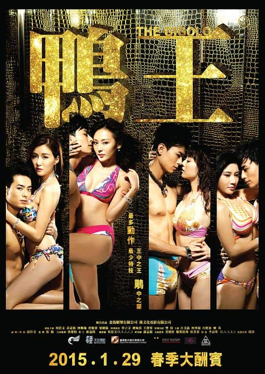 [2015][香港][喜剧][WEB-1080P]鸭王[中文字幕/国粤语音轨].The.Gigolo.2015.1080p.MyTVS.WEB-DL.H265.AAC-TAGWEB 2.63GB